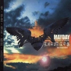 五月天( MayDay ) 摇滚本事专辑